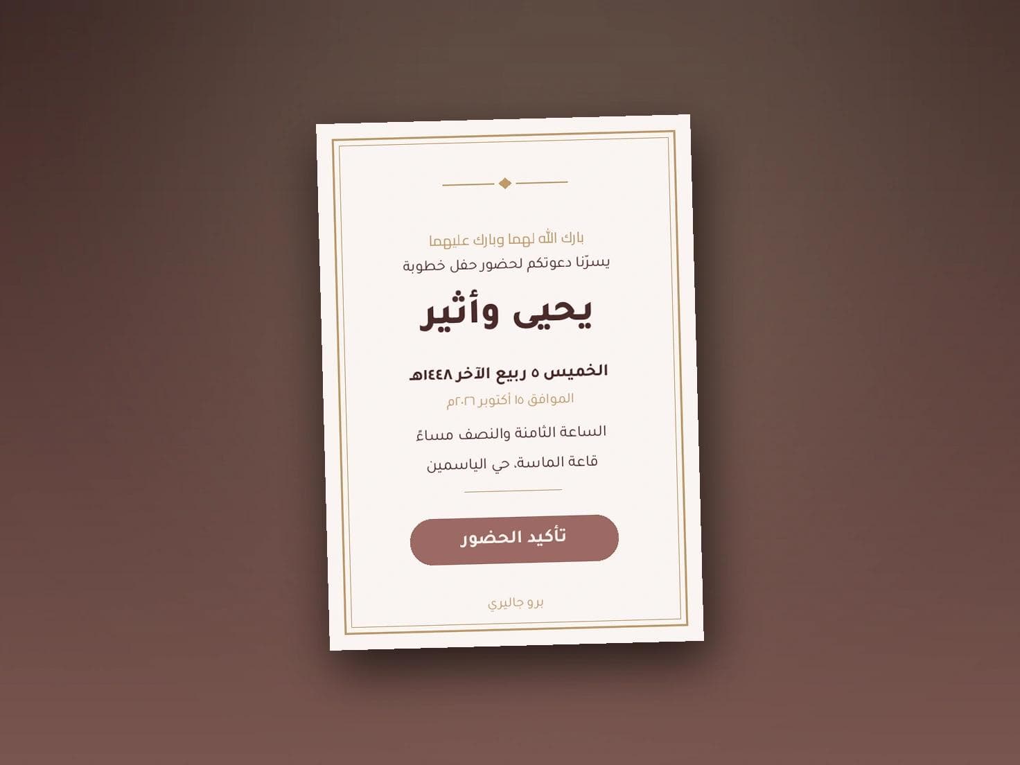 دعوة خطوبة إلكترونية: الصياغة والتصميم
