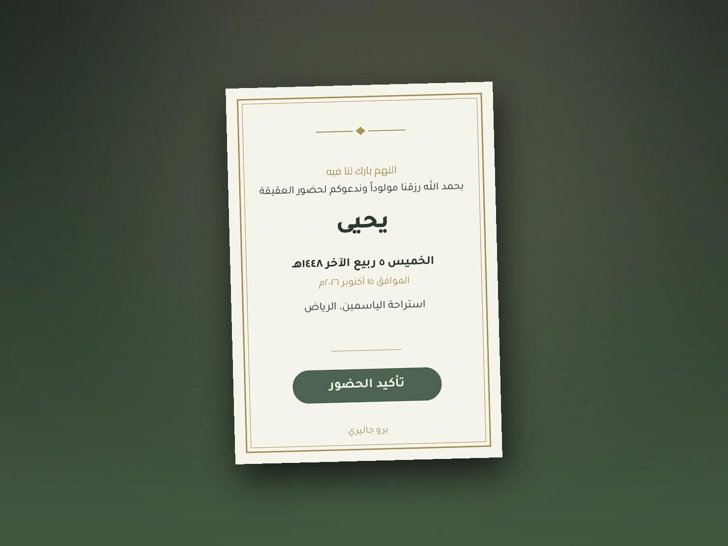 دعوة استقبال مولود إلكترونية