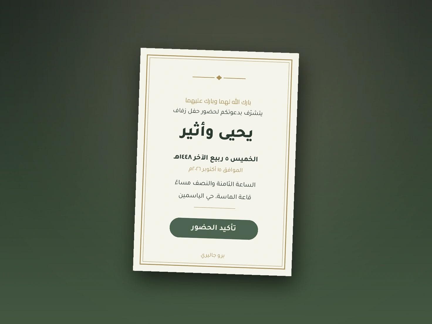 خلفيات وتصاميم دعوات الزواج: كيف تختار صح