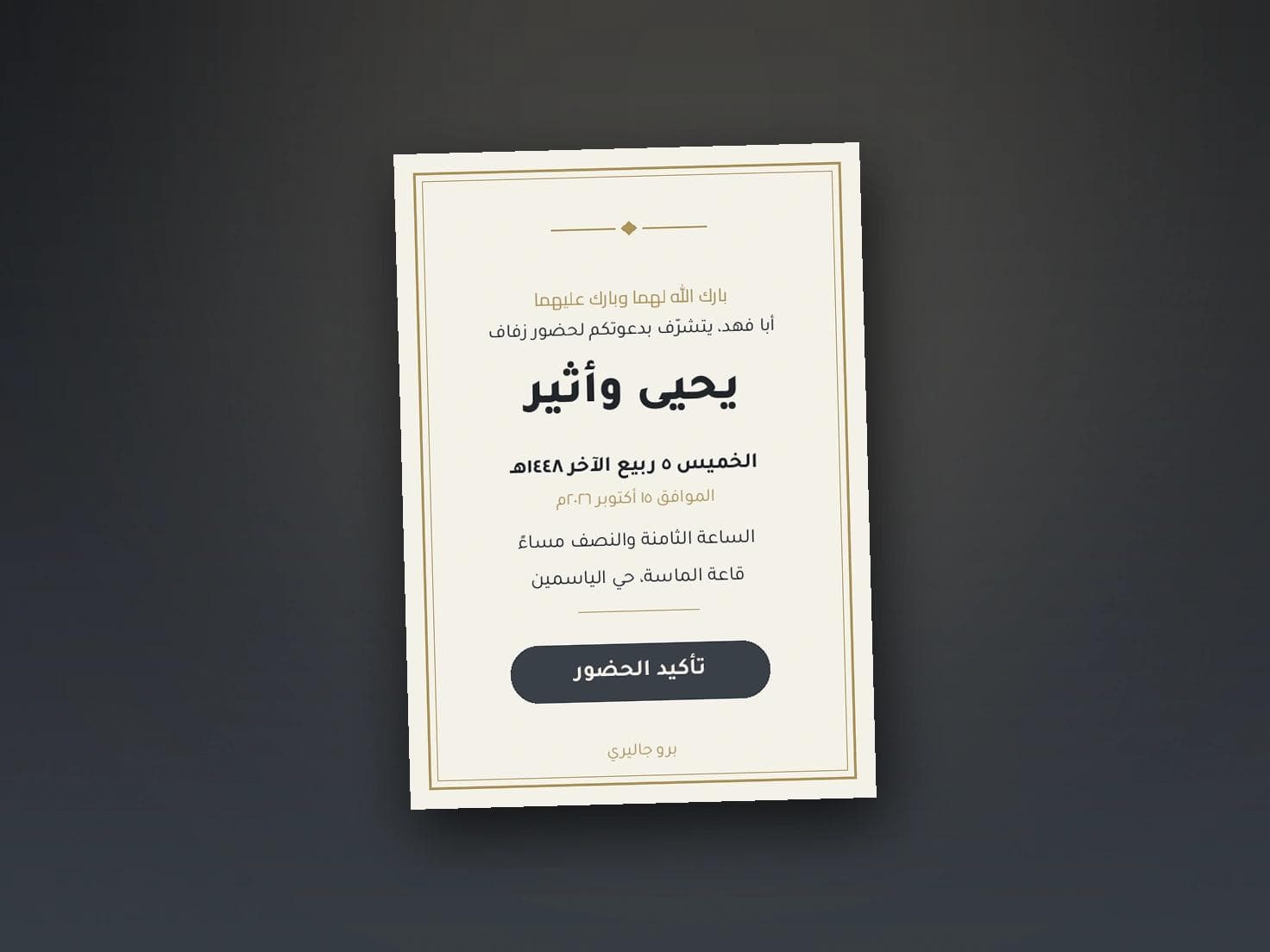 قائمة المدعوين: كيف ترتبها قبل الإرسال