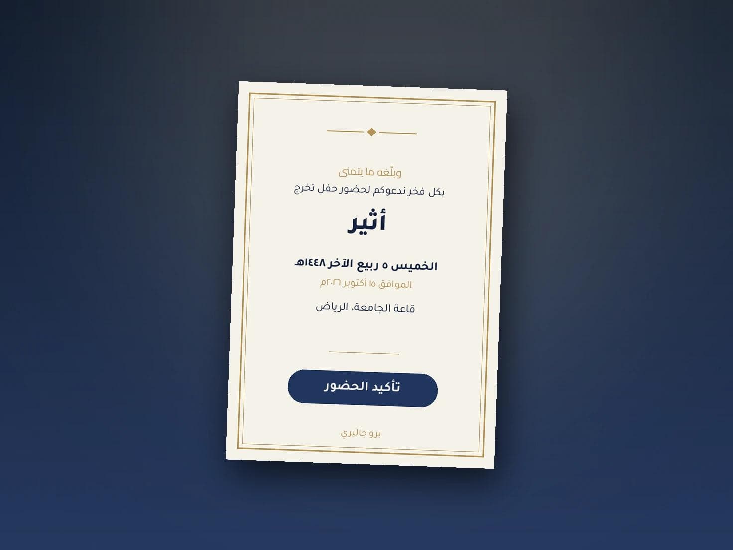 دعوة تخرج إلكترونية: الصياغة والتنظيم
