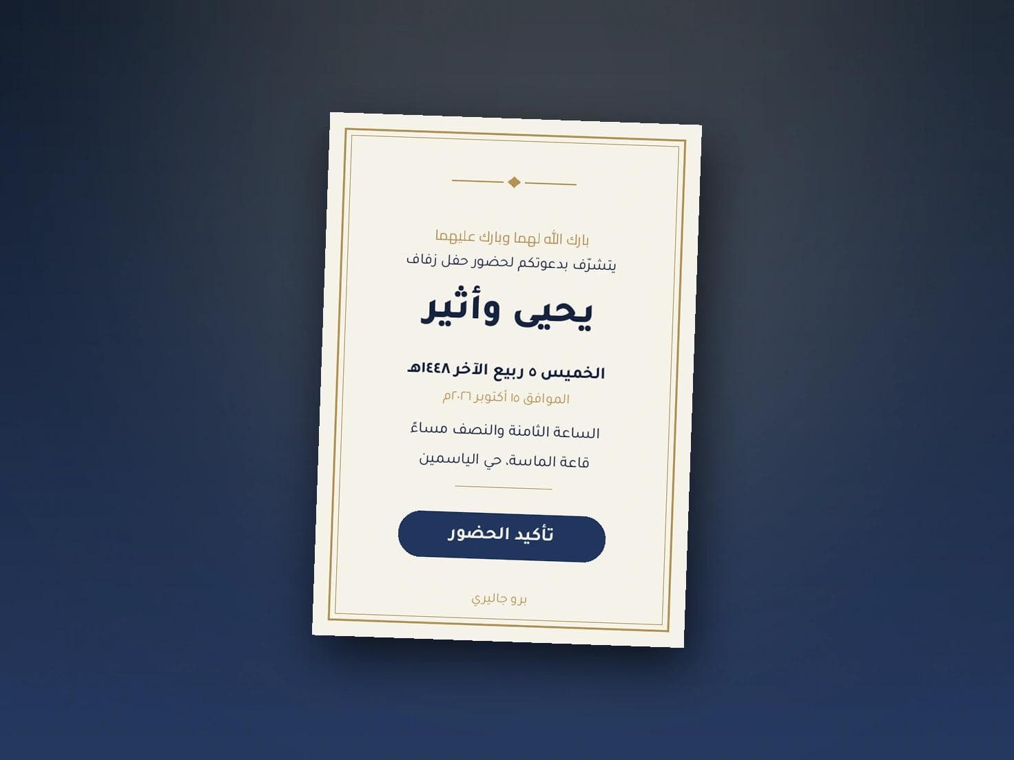 تأكيد الحضور: كيف تعرف عددك قبل الحفل