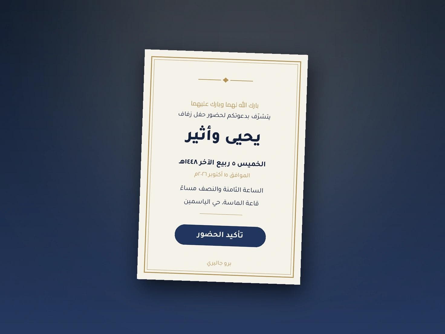 تصميم دعوة زواج بنفسك في دقائق