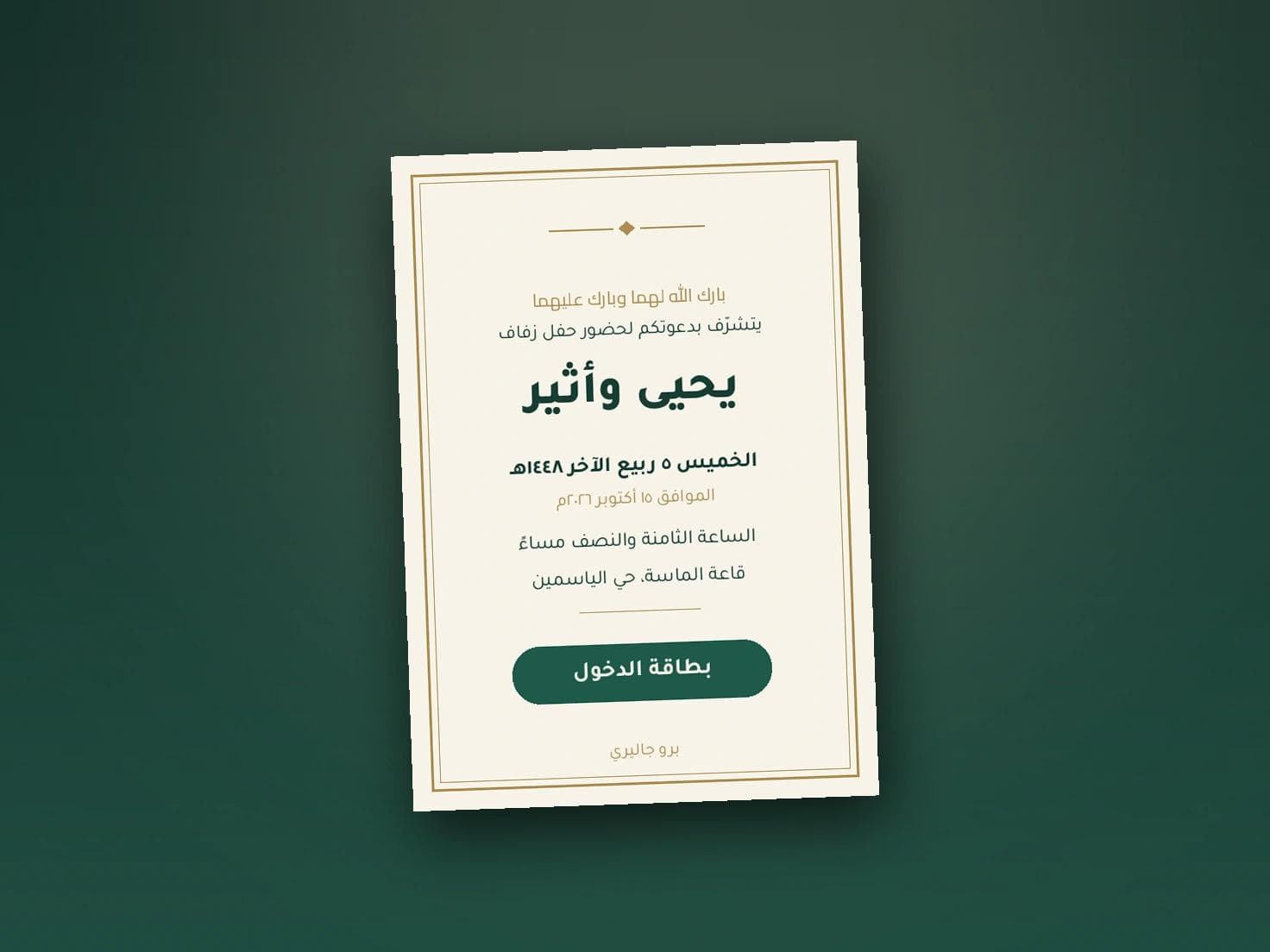 الدعوات الإلكترونية بالباركود وبطاقة الدخول