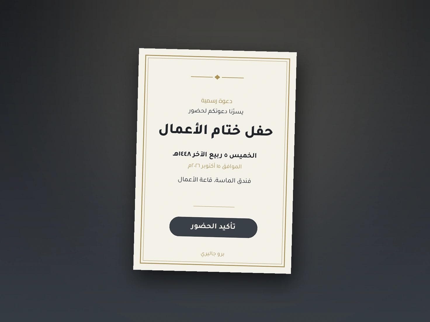 دعوات فعاليات الشركات والعشاء الرسمي