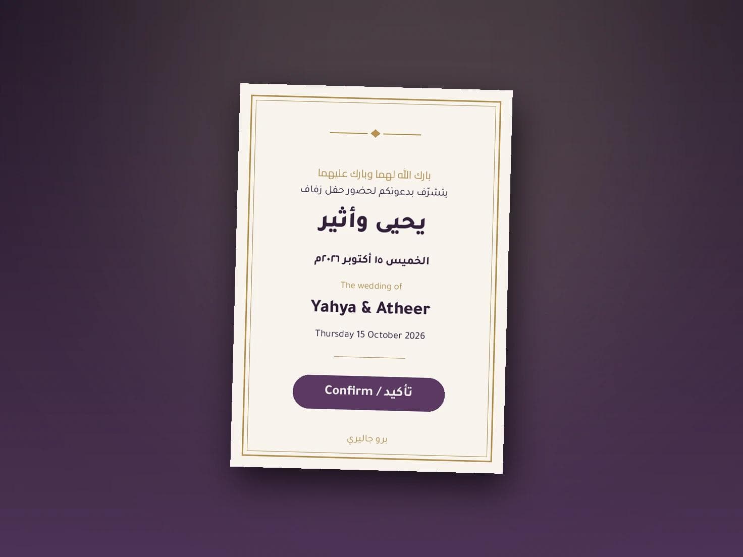 دعوة زواج بلغتين: متى تحتاجها وكيف ترتبها