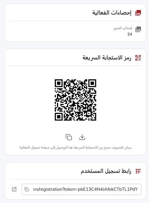 لوحة الفعالية: رمز QR ورابط التسجيل وتفاصيل المناسبة