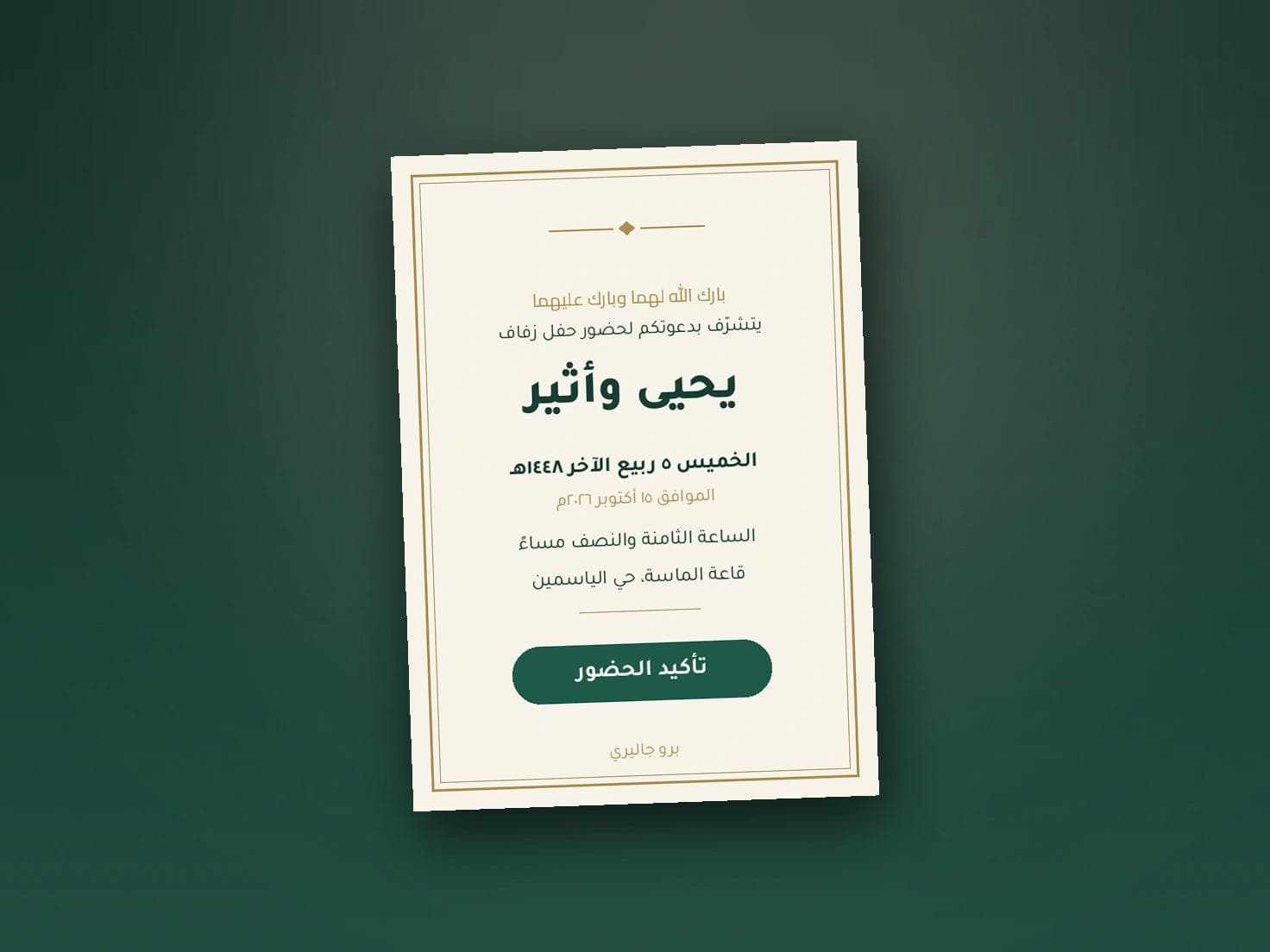 دعوات الزواج المتحركة والفيديو: متى تنفع