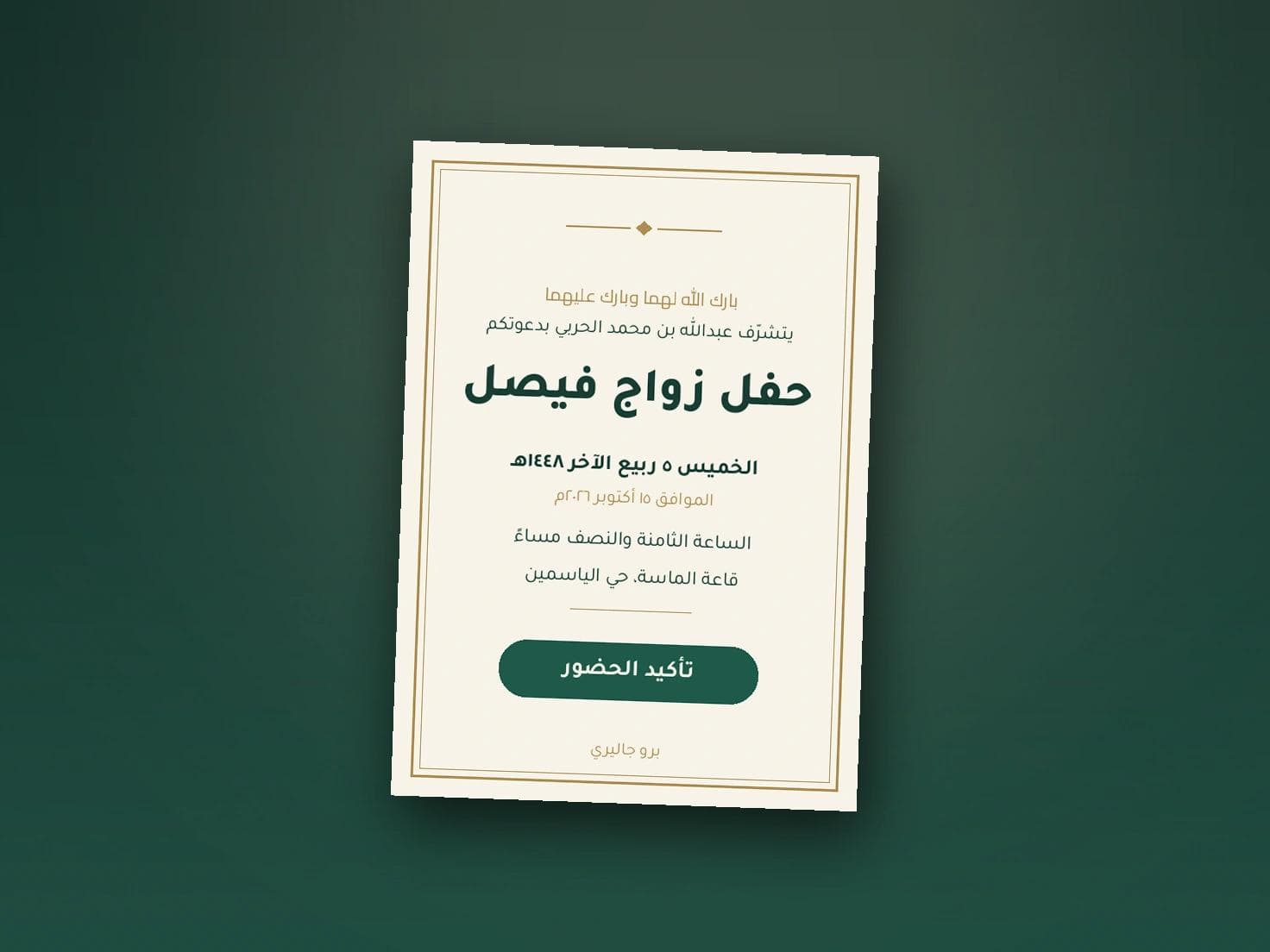دعوة زواج رجال: الصياغة الصحيحة ونماذج جاهزة