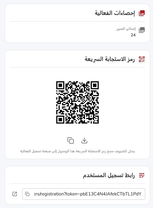 لوحة الفعالية: رمز QR ورابط التسجيل وتفاصيل المناسبة