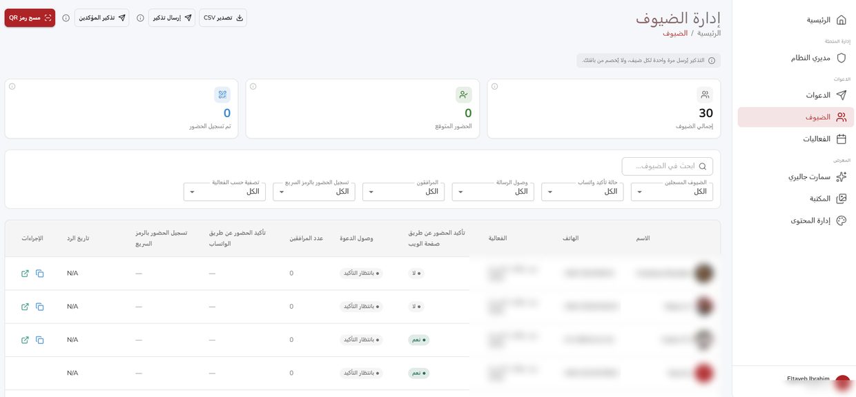 إدارة الضيوف: قائمة الضيوف وحالة الوصول والتأكيد