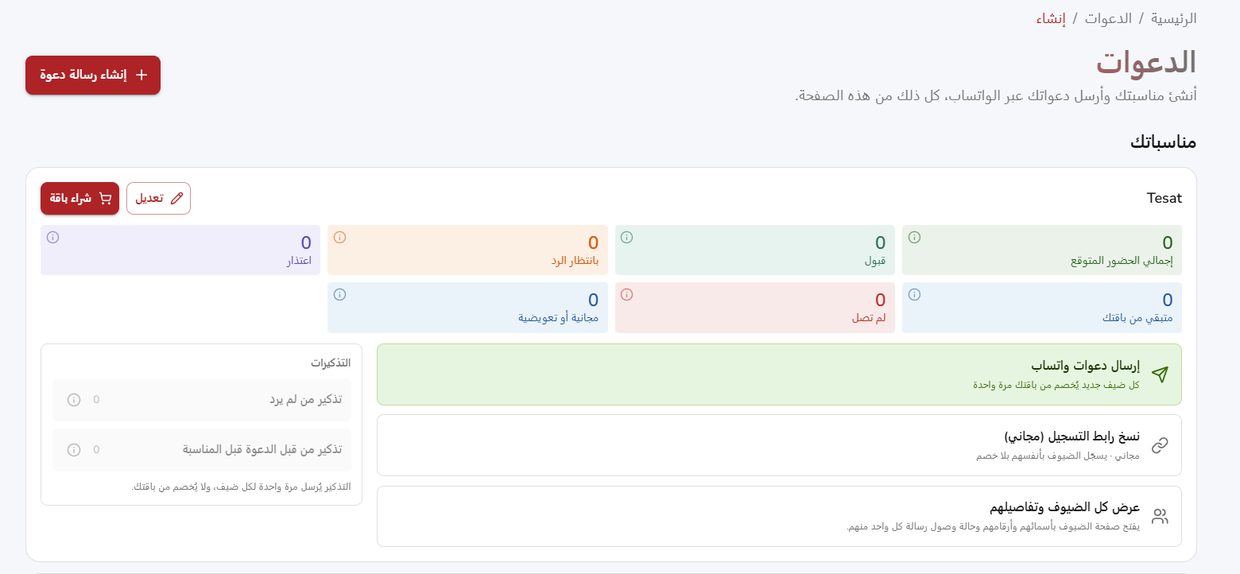 لوحة الإرسال: إرسال روابط المعرض ورابط التسجيل المجاني ومتابعة الضيوف